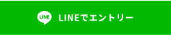 LINEでエントリー