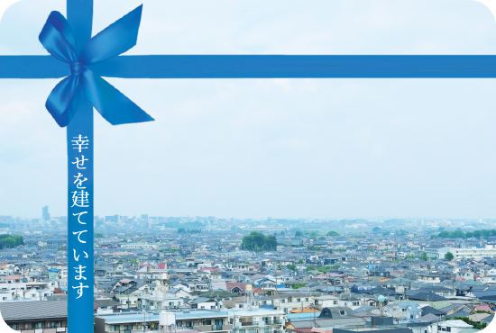 ブルーリボンと地域貢献